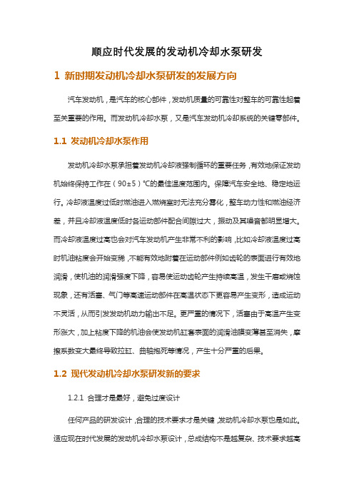 顺应时代发展的发动机冷却水泵研发