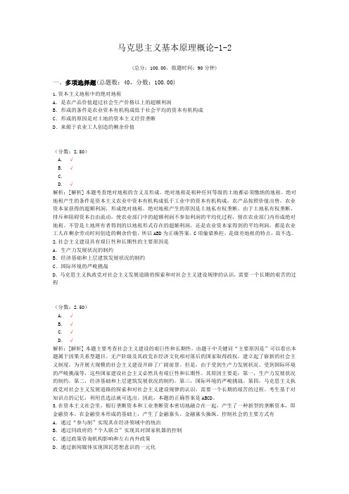 马克思主义基本原理概论-1-2