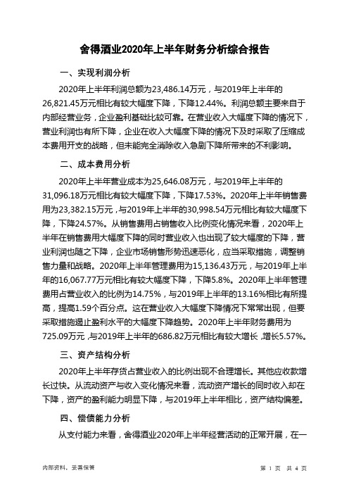 舍得酒业2020年上半年财务分析结论报告