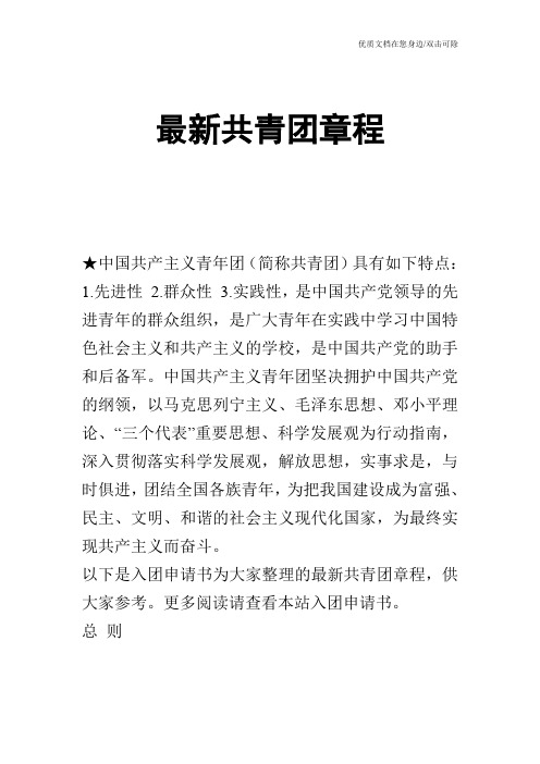 最新共青团章程