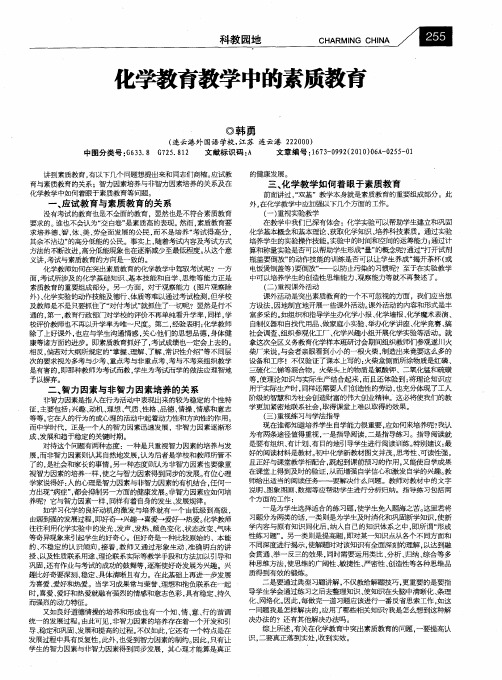 化学教育教学中的素质教育