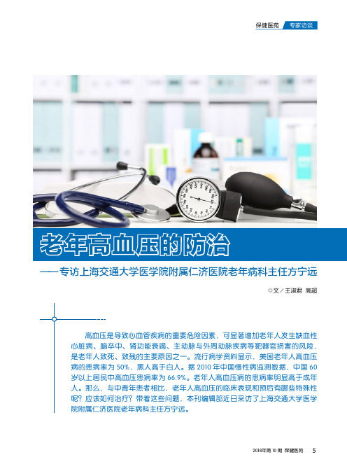 老年高血压的防治——专访上海交通大学医学院附属仁济医院老年病科主任方宁远