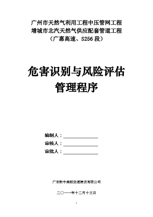 (风险管理)危害识别与风险评估管理程序