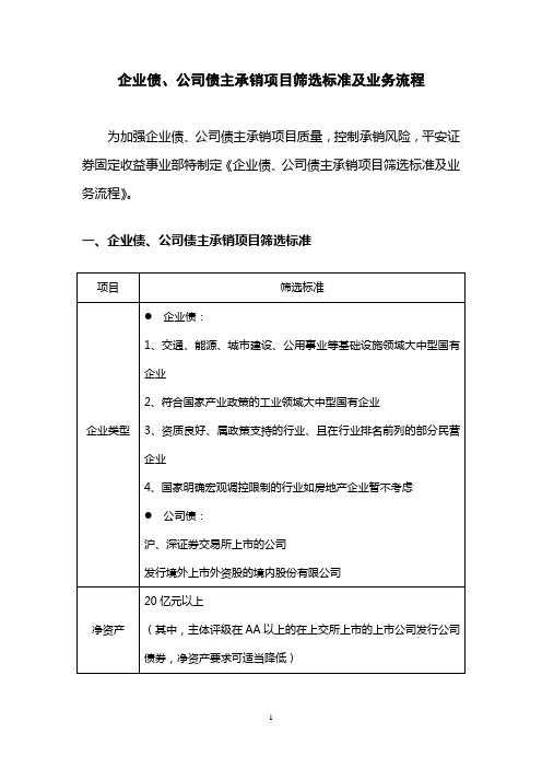 企业债公司债项目筛选标准及业务流程