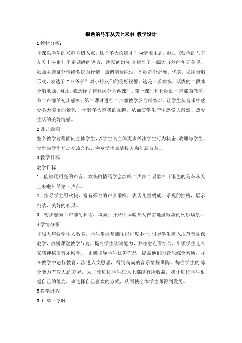 五年级上册音乐教案-银色的马车从天上来啦湘教版
