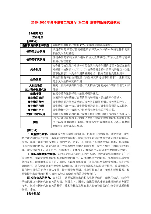 2019-2020年高考生物二轮复习 第二讲 生物的新陈代谢教案