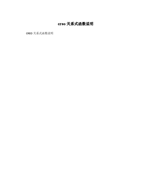 creo关系式函数说明