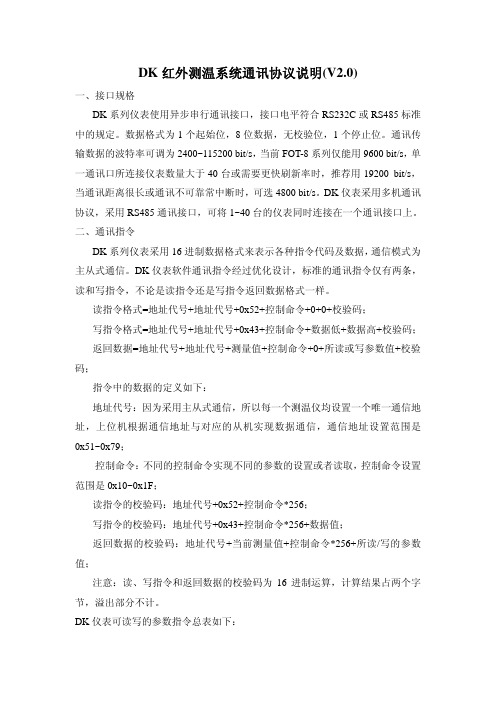 DK 红外测温系统通讯协议说明(V20)
