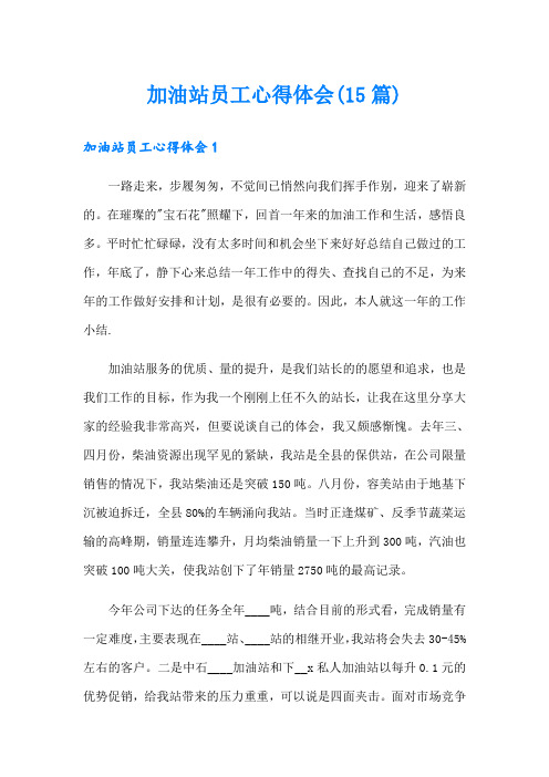 加油站员工心得体会(15篇)