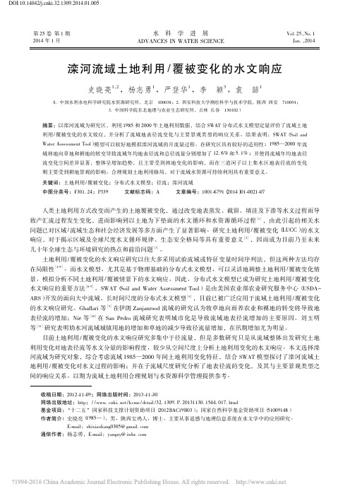 滦河流域土地利用_覆被变化的水文响应_史晓亮
