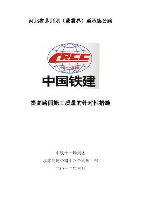 提高路面施工质量的针对性措施