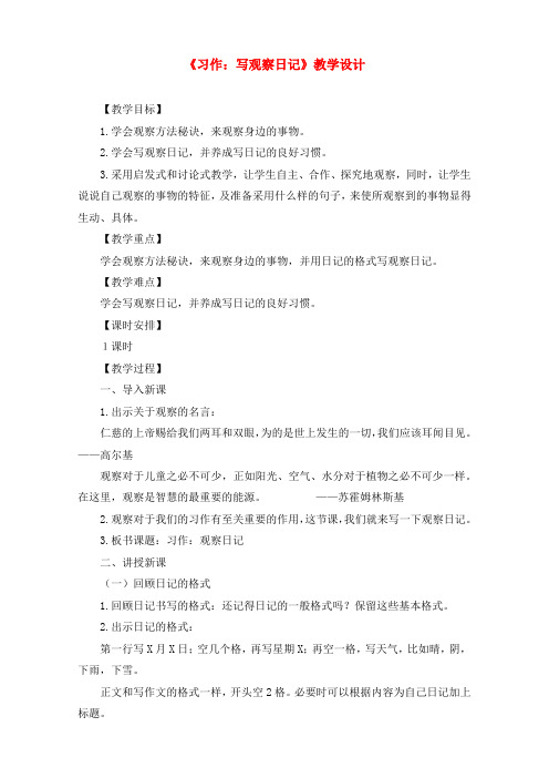最新2021-2022部编人教版四年级语文上册-习作：写观察日记-教案教学设计