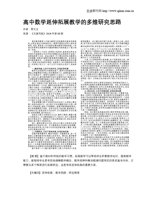 高中数学延伸拓展教学的多维研究思路