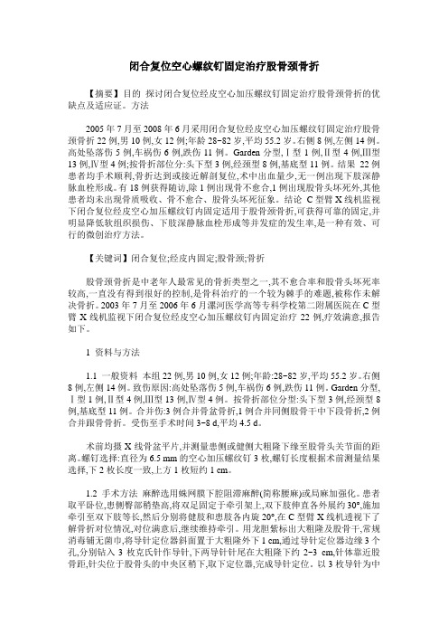 闭合复位空心螺纹钉固定治疗股骨颈骨折