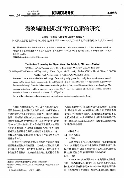微波辅助提取红枣红色素的研究