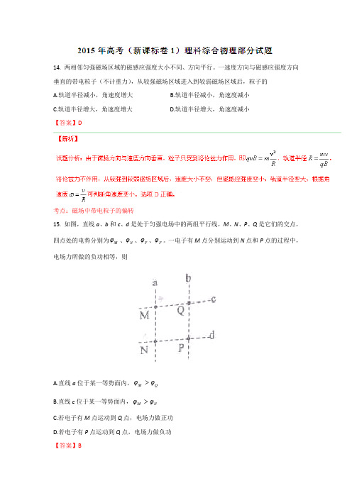 2015年高考真题——理科综合物理部分(新课标I卷) Word版含解析