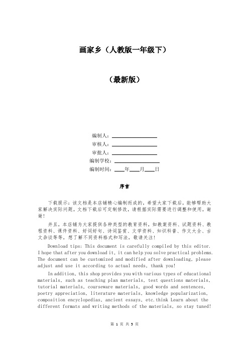 画家乡(人教版一年级下)