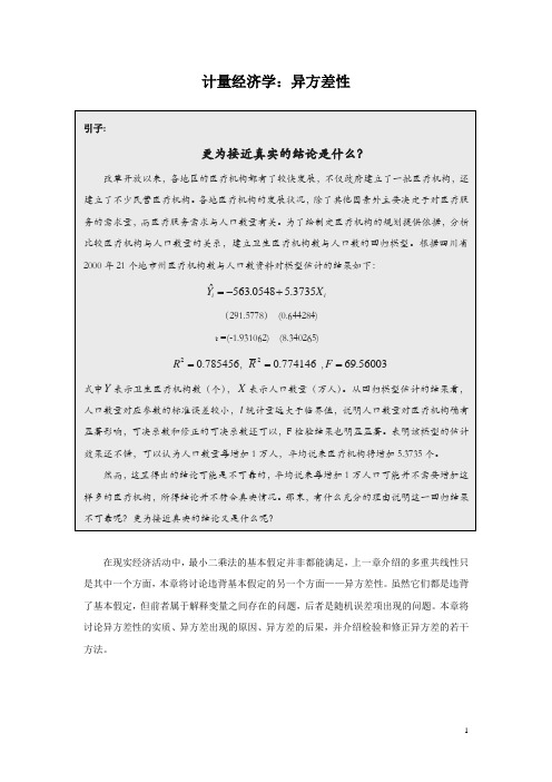 计量经济学：异方差性