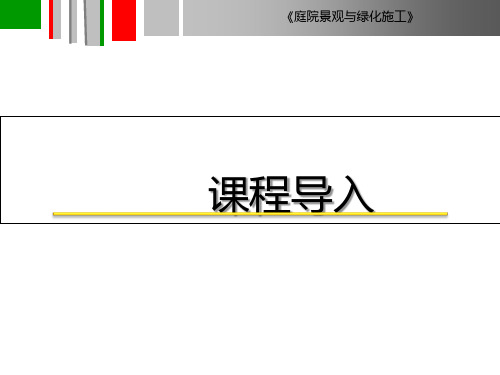 庭院景观与绿化施工课件001