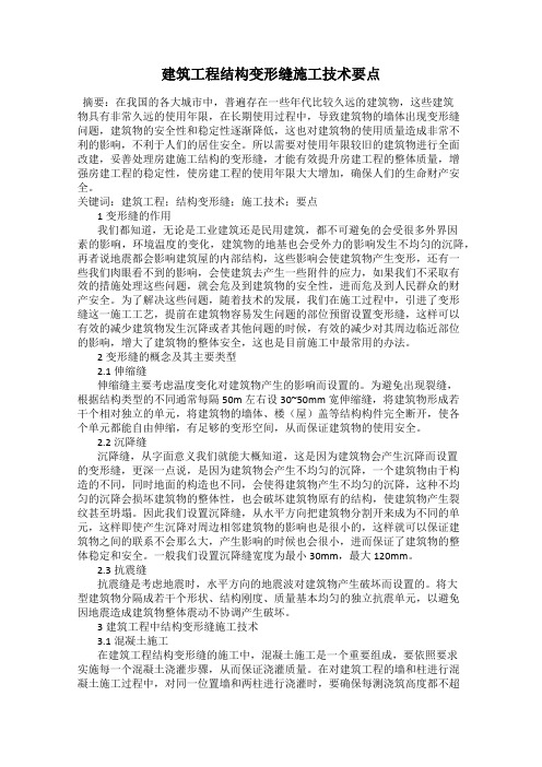 建筑工程结构变形缝施工技术要点