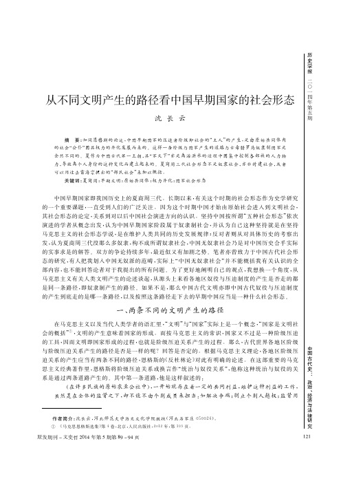 从不同文明产生的路径看中国早期国家的社会形态_沈长云