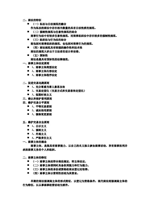 商法复习资料