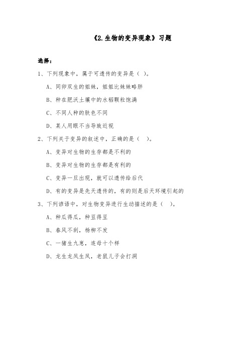 推荐精品小学科学苏教版六年级下册《2.生物的变异现象》检测题2