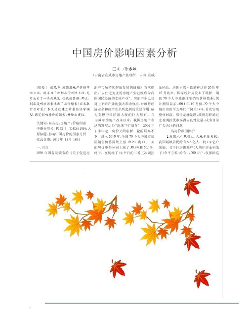 中国房价影响因素分析