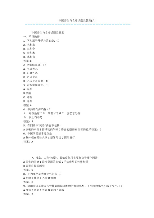 中医养生与食疗试题及答案(六)