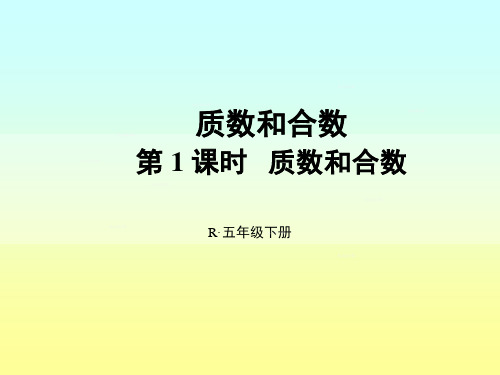 人教版数学五年级下册课件-2.3 质数和合数4