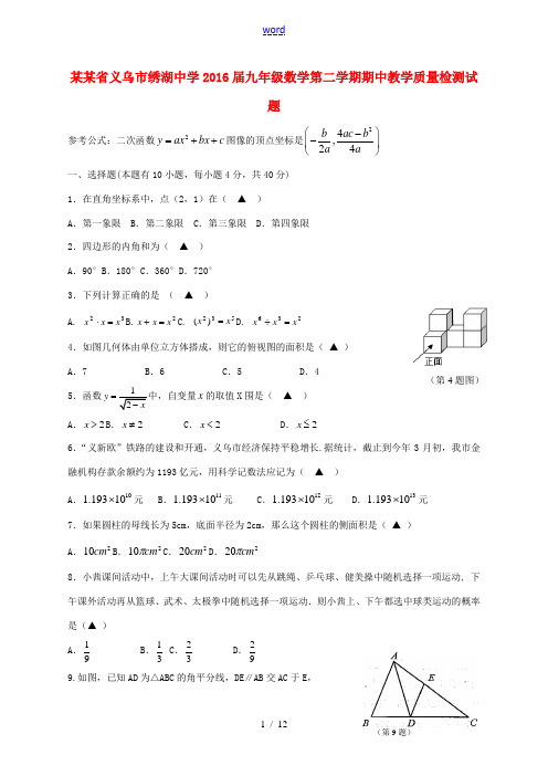 九年级数学下学期期中教学质量检测试题 新人教版-新人教版初中九年级全册数学试题