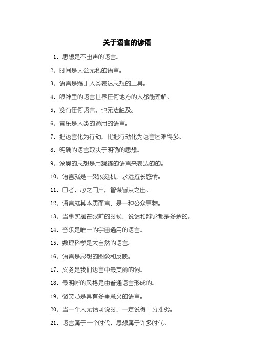 关于语言的谚语