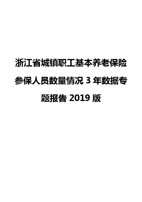 浙江省城镇职工基本养老保险参保人员数量情况3年数据专题报告2019版