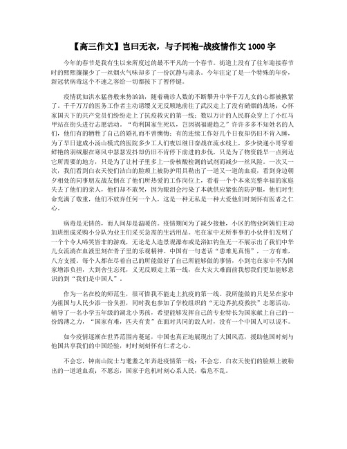 【高三作文】岂曰无衣,与子同袍-战疫情作文1000字