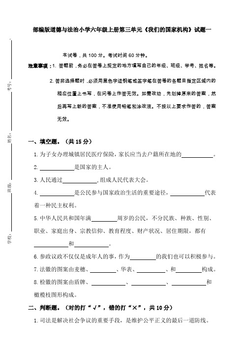 部编版小学道德与法六年级上册第三单元《我们的国家机构》检测试题2套(含答案)