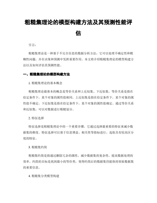 粗糙集理论的模型构建方法及其预测性能评估