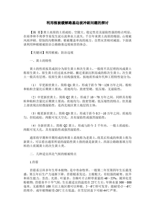 利用植被缓解路基边坡冲刷问题的探讨