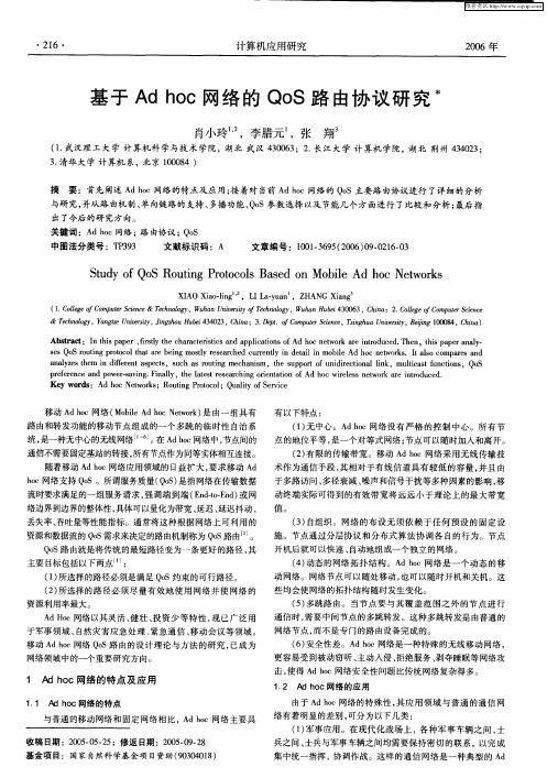 基于Ad hoc网络的QoS路由协议研究
