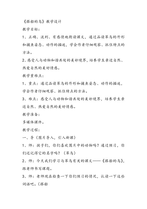 部编小学三年级上册《五单元15 搭船的鸟》杨志娜教案PPT课件 一等奖新名师优质公开课获奖比赛教学设计人教