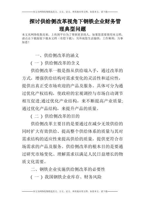 探讨供给侧改革视角下钢铁企业财务管理典型问题