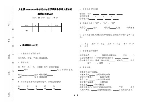 人教版2019-2020学年度三年级下学期小学语文期末真题模拟试卷AZ3