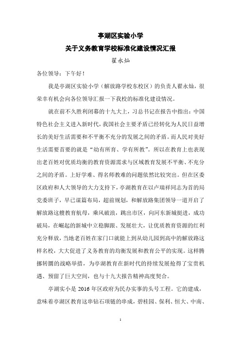 亭湖区实验小学义务教育标准化建设情况