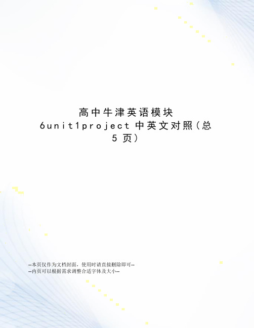 高中牛津英语模块6unit1project中英文对照