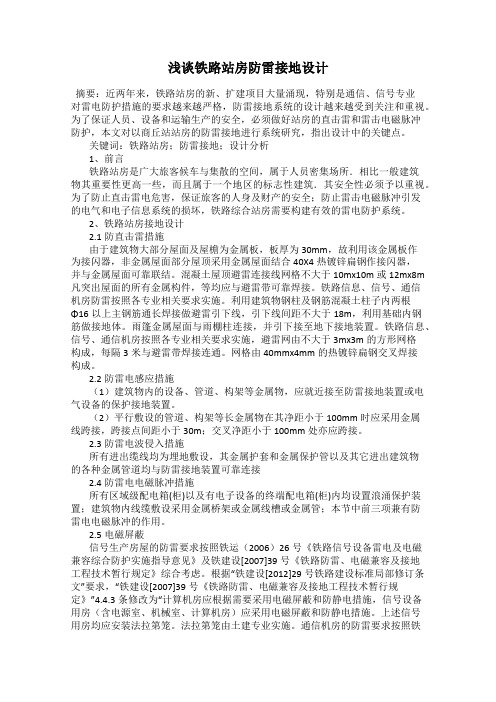 浅谈铁路站房防雷接地设计