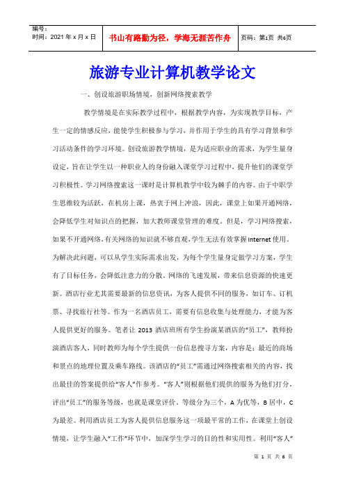 旅游专业计算机教学论文