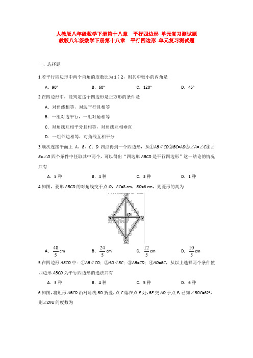 【三套打包】成都石室佳兴外国语学校人教版八年级数学下册第十八章平行四边形单元试卷及答案