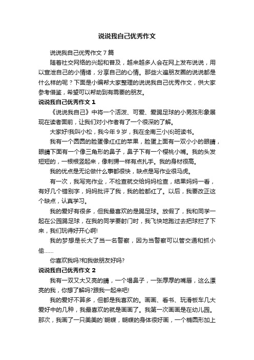 说说我自己优秀作文7篇