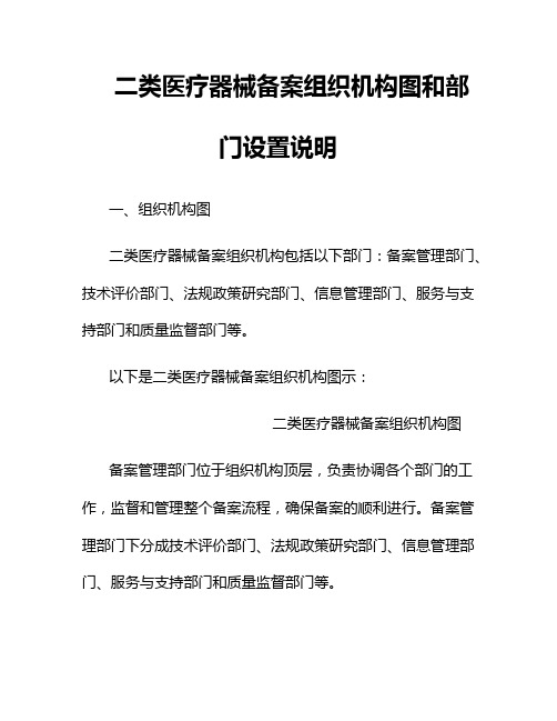 二类医疗器械备案组织机构图和部门设置说明