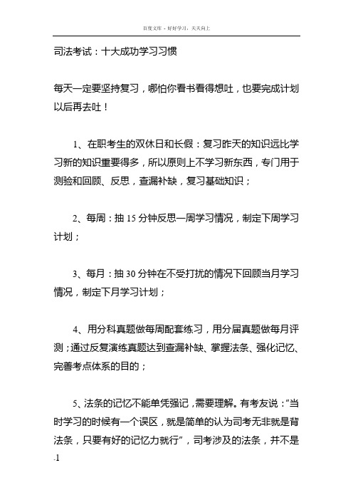 司法考试十大成功学习习惯