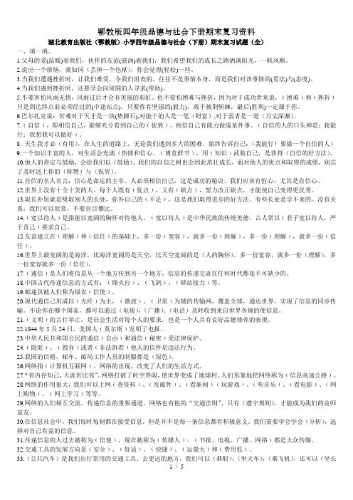 鄂教版四年级品德与社会下册期末复习资料